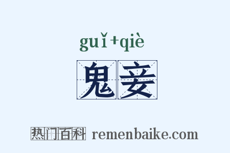 鬼妾是什么意思的图片